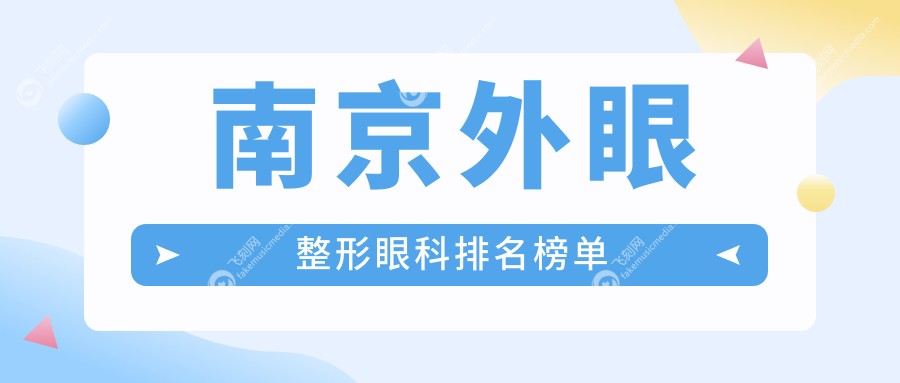 南京外眼整形眼科排名榜单