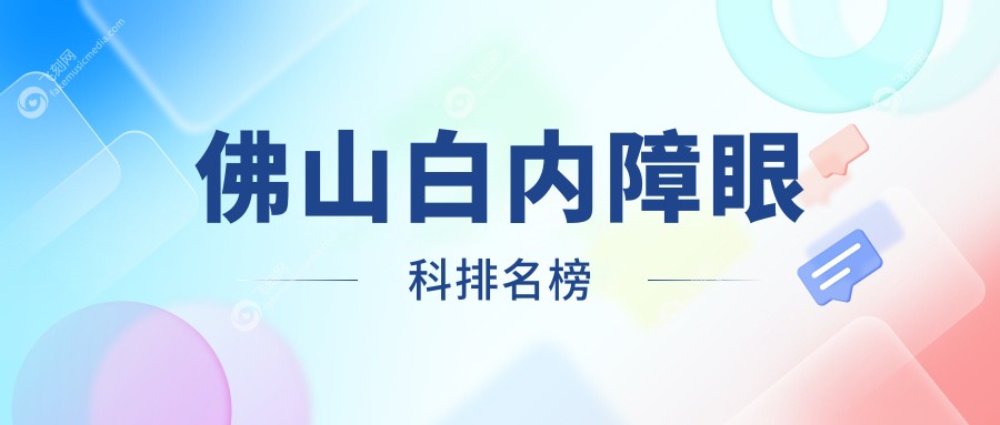 佛山白内障眼科排名榜