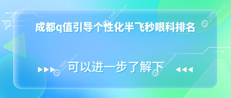 成都q值引导个性化半飞秒眼科排名