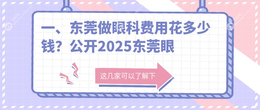 一、东莞做眼科费用花多少钱？公开2025东莞眼科价目表