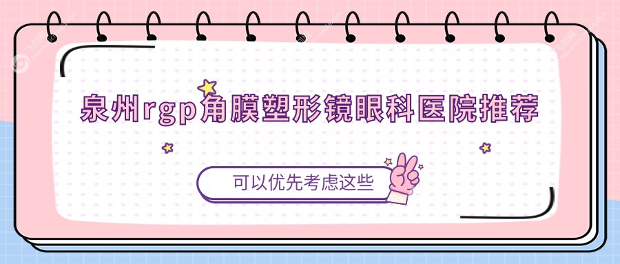 泉州rgp角膜塑形镜眼科医院推荐