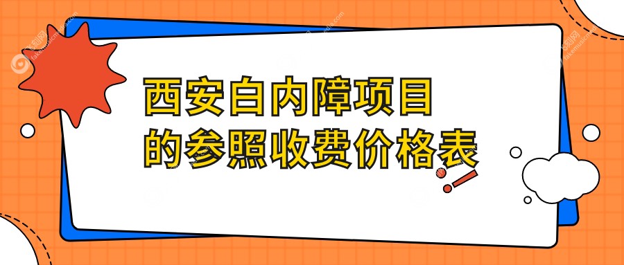 西安白内障项目的参照收费价格表