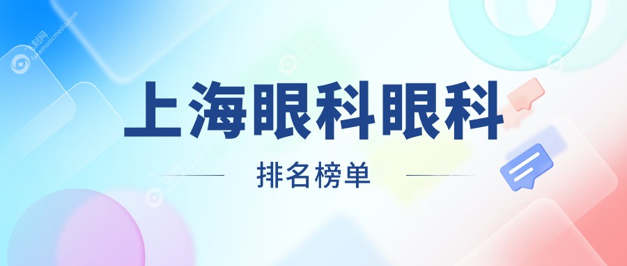 上海眼科眼科排名榜单
