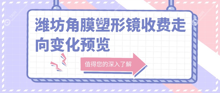 潍坊角膜塑形镜收费走向变化预览