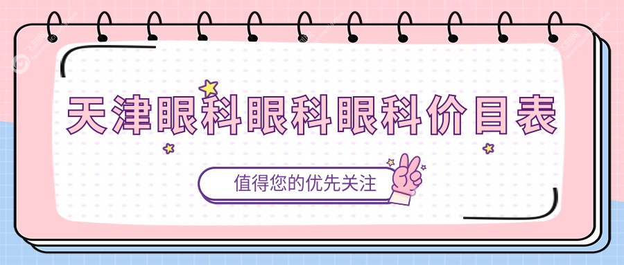 天津眼科眼科眼科价目表