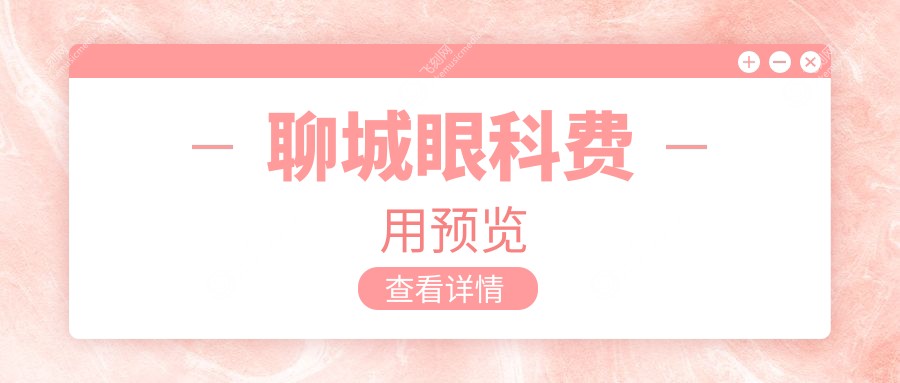 聊城眼科费用预览