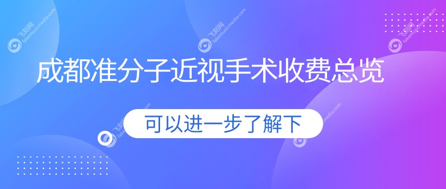 成都准分子近视手术收费总览