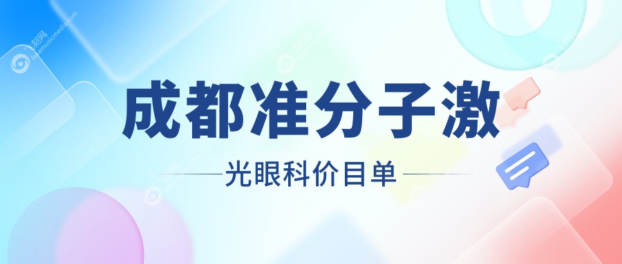 成都准分子激光眼科价目单