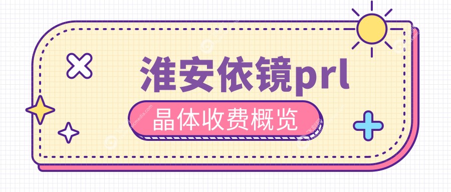 淮安依镜prl晶体收费概览