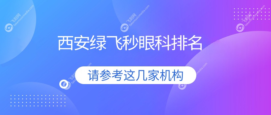 西安绿飞秒眼科排名