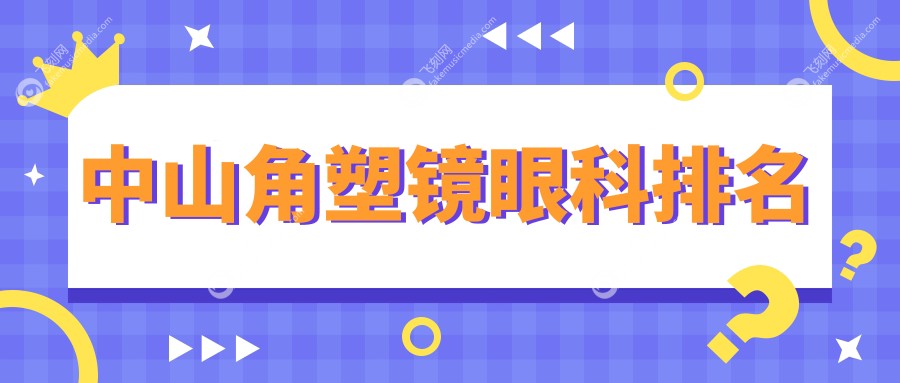中山角塑镜眼科排名