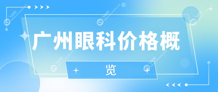 广州眼科价格概览