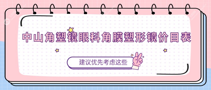 中山角塑镜眼科角膜塑形镜价目表