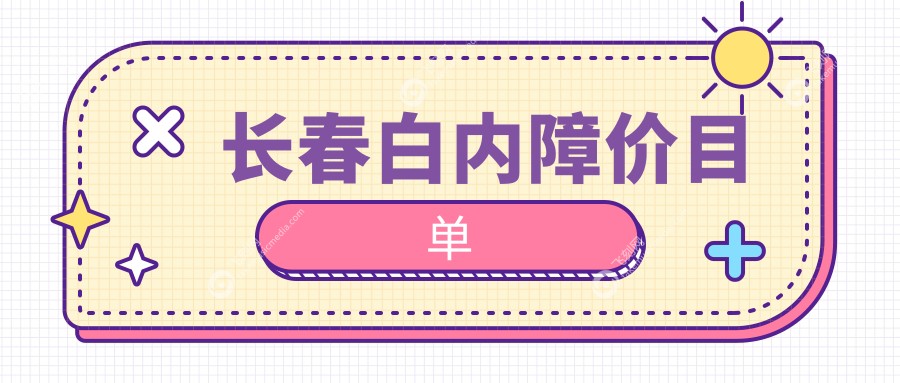 长春白内障价目单