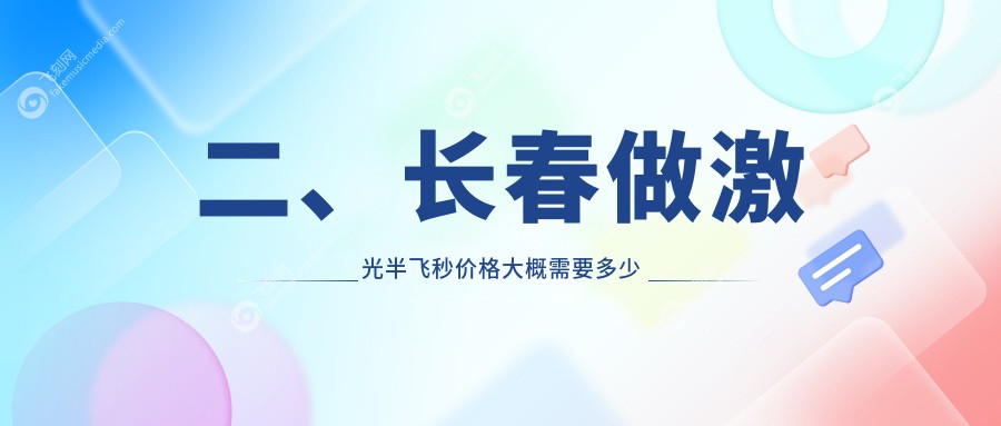 二、长春做激光半飞秒价格大概需要多少钱？恒达眼科14489