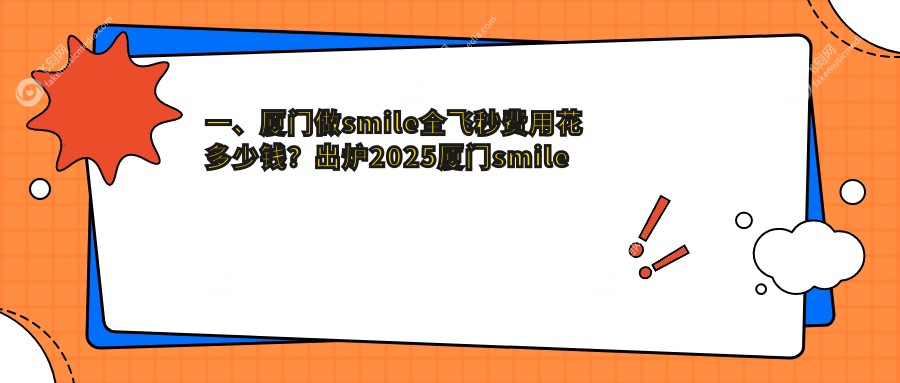 一、厦门做smile全飞秒费用花多少钱？出炉2025厦门smile全飞秒价目单