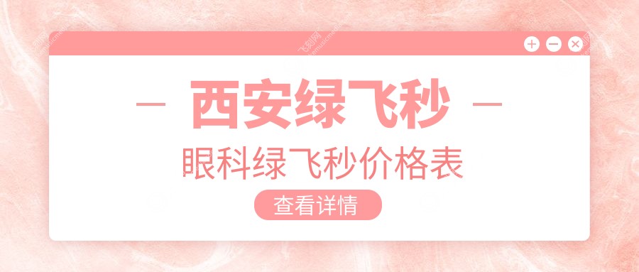 西安绿飞秒眼科绿飞秒价格表