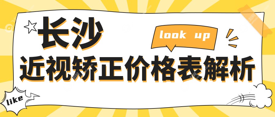 长沙近视矫正价格表解析