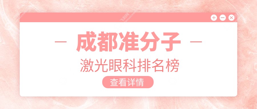 成都准分子激光眼科排名榜