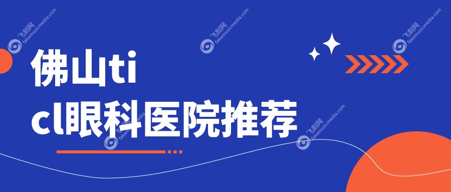 佛山ticl眼科医院推荐