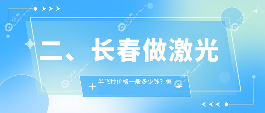 二、长春做激光半飞秒价格一般多少钱？恒达眼科14489