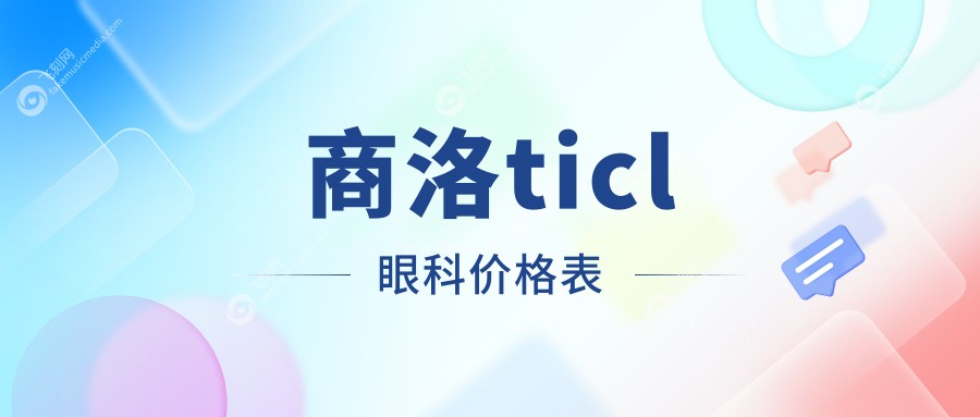 商洛ticl眼科价格表