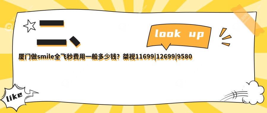 二、厦门做smile全飞秒费用一般多少钱？桀视11699
