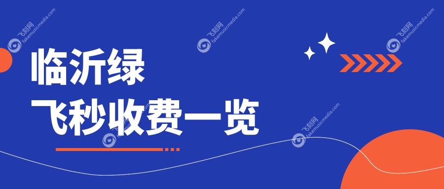 临沂绿飞秒收费一览