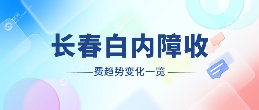 长春白内障收费趋势变化一览
