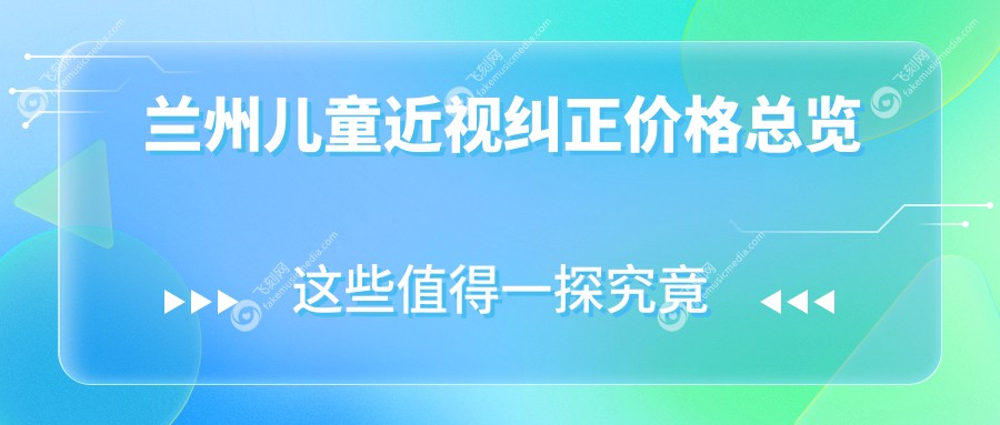 兰州儿童近视纠正价格总览