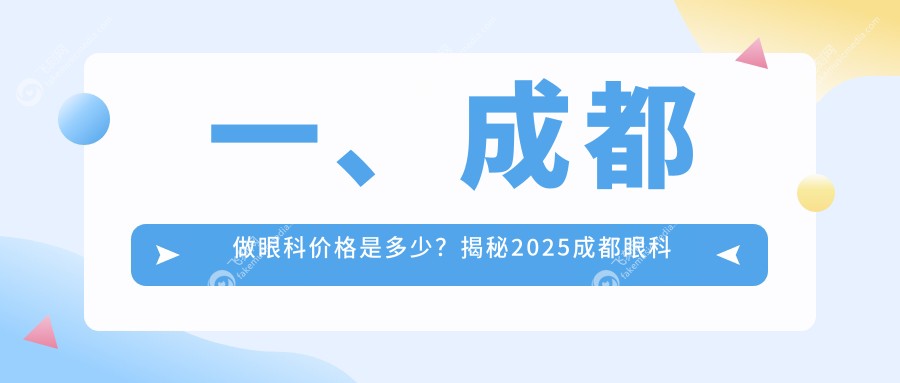 一、成都做眼科价格是多少？揭秘2025成都眼科价目单