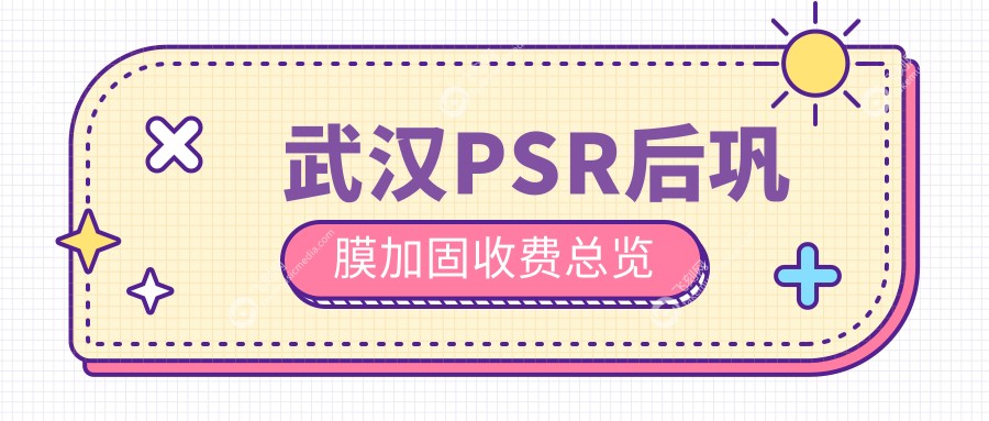 武汉PSR后巩膜加固收费总览