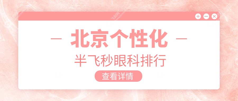 北京个性化半飞秒眼科排行