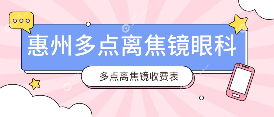 惠州多点离焦镜眼科多点离焦镜收费表