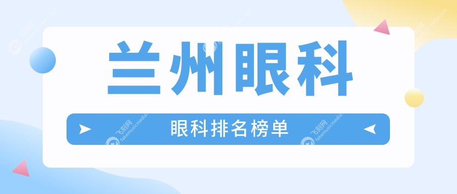 兰州眼科眼科排名榜单