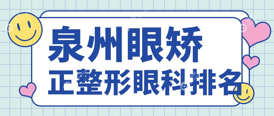 泉州眼矫正整形眼科排名