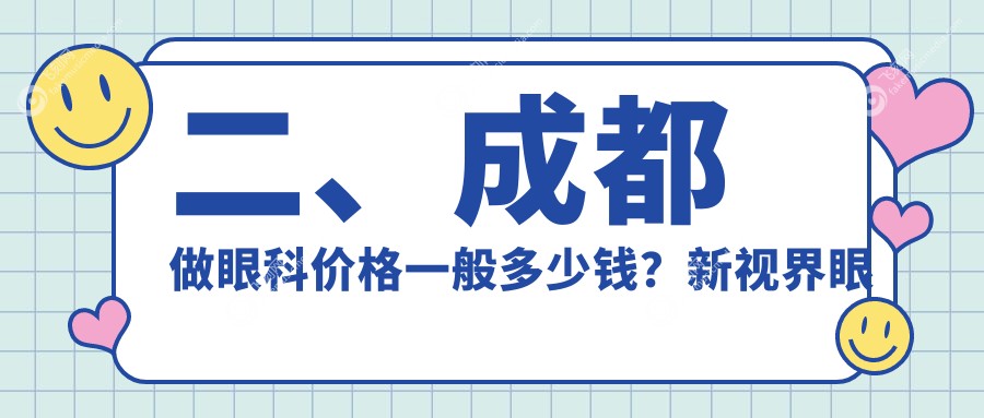 二、成都做眼科价格一般多少钱？新视界眼科5550、小青草4290、阳光爱盾4969