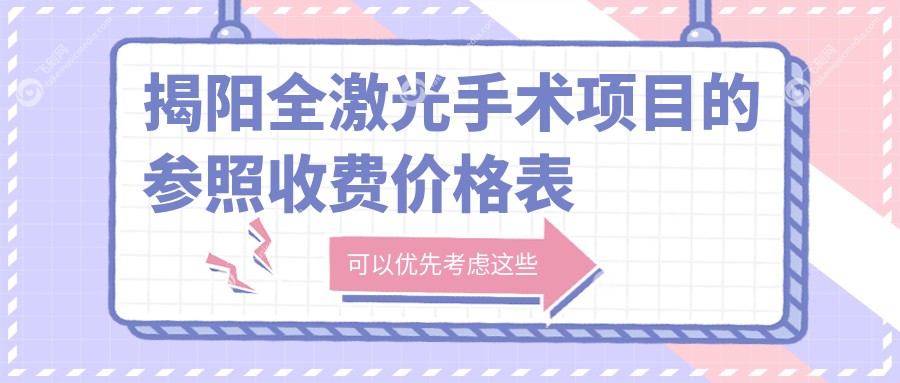 揭阳全激光手术项目的参照收费价格表