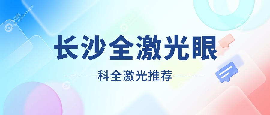 长沙全激光眼科全激光推荐