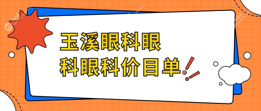 玉溪眼科眼科眼科价目单