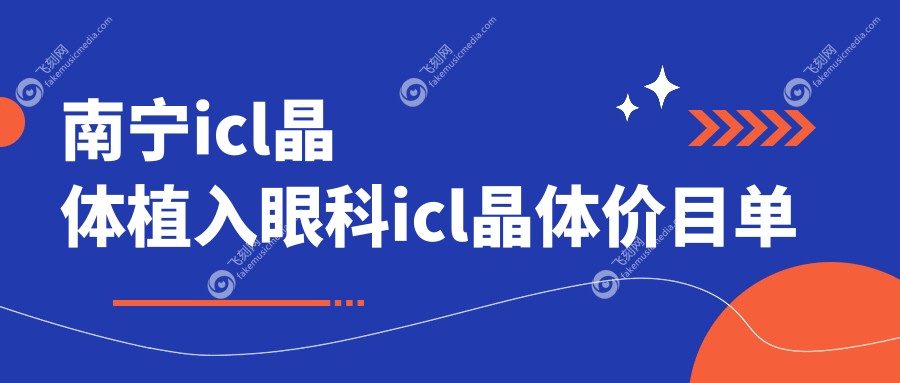 南宁icl晶体植入眼科icl晶体价目单