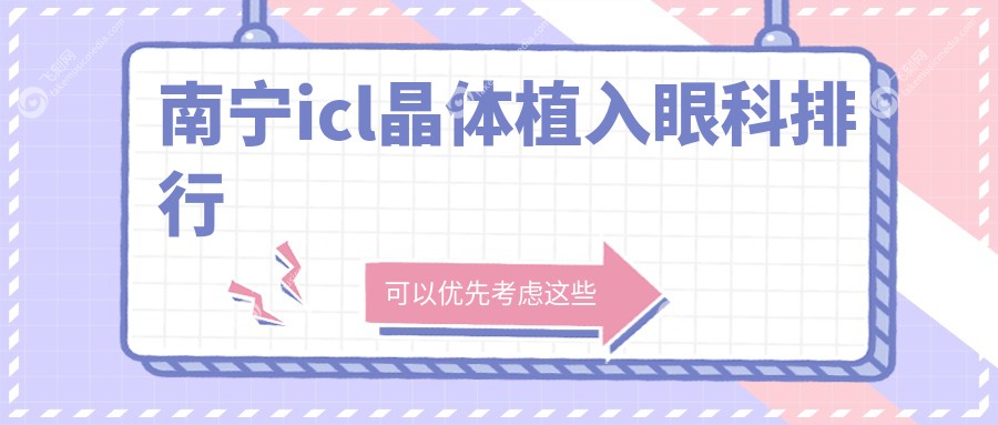 南宁icl晶体植入眼科排行