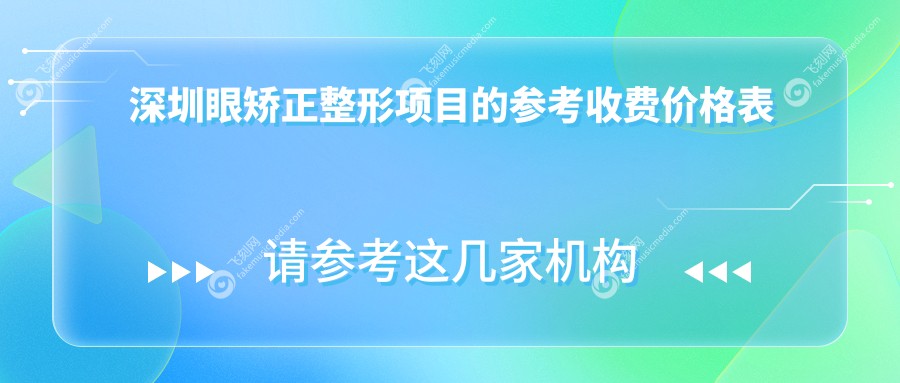 深圳眼矫正整形项目的参考收费价格表