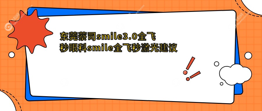 东莞蔡司smile3.0全飞秒眼科smile全飞秒激光建议