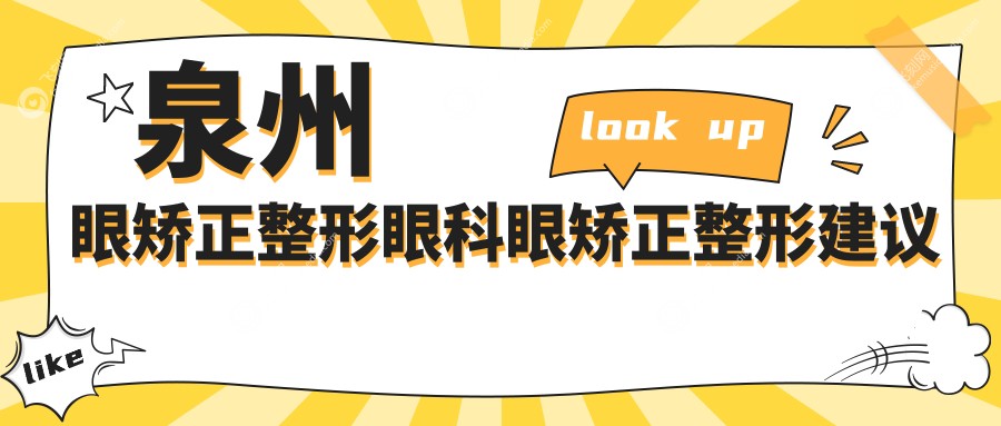 泉州眼矫正整形眼科眼矫正整形建议