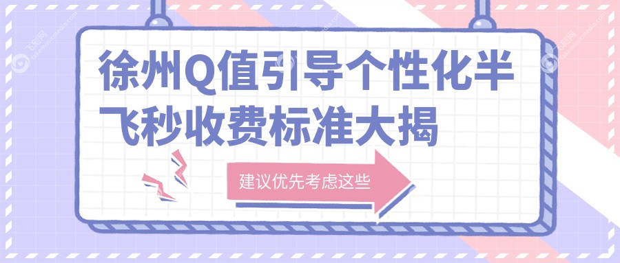 徐州Q值引导个性化半飞秒收费标准大揭秘！复兴眼科、华厦眼科与瑞博医院哪家更划算？