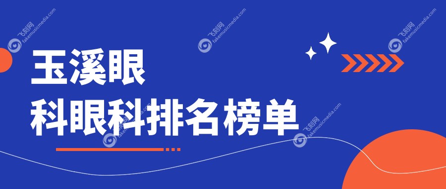 玉溪眼科眼科排名榜单