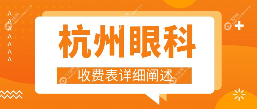 杭州眼科收费表详细阐述