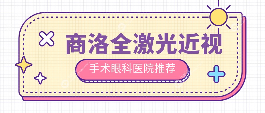 商洛全激光近视手术眼科医院推荐