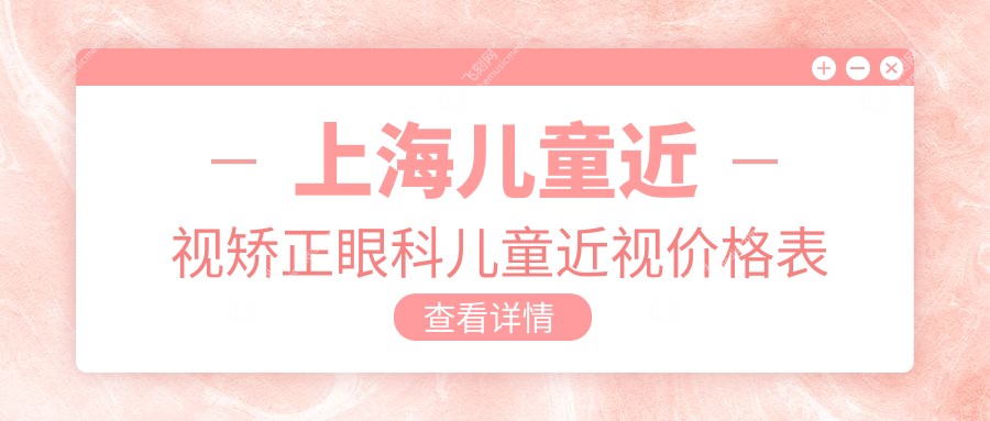 上海儿童近视矫正眼科儿童近视价格表